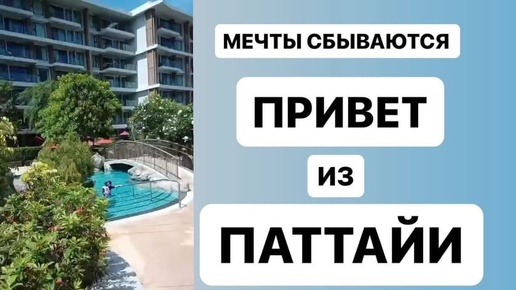 ТУРЦИЯ РЕАЛЬНОСТЬ ТАЙЛАНД МЕЧТА