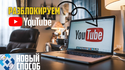 Ускоряем YouTube за 134 секунды!!! Новый способ GoodbyeDPI ПОДОЙДЕТ ДЛЯ ВСЕХ! #youtube #GoodbyeDPI