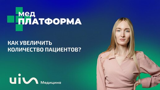 Как увеличить количество пациентов? Екатерина Владек, МЕДПЛАТФОРМА