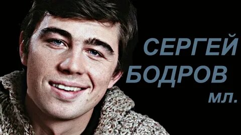 Вечно молодой... Сергей Бодров