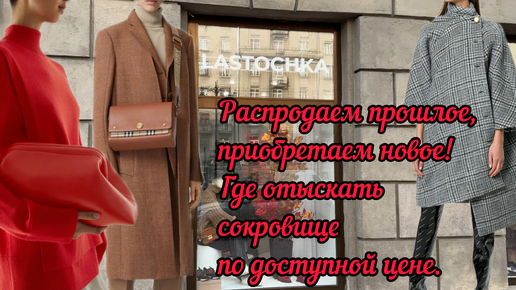 Распродаем прошлое, приобретаем новое. Расскажем где можно купить люкс по цене масс маркета.