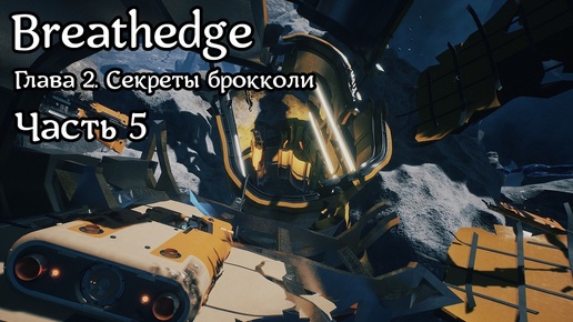 Breathedge [Subnautica в космосе] | Прохождение | Часть 5 | Глава 2. Секреты брокколи | Инженеры