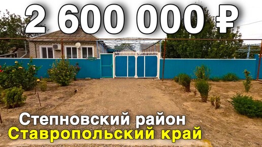 Продаётся дом за 2 600 000 ₽ в Ставропольском крае, с. Соломенское. Дом на юге