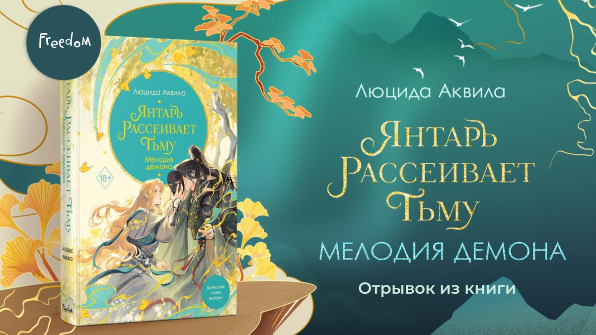Янтарь рассеивает тьму. Мелодия демона