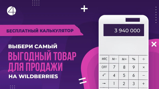 Как выбрать самый выгодный товар для продажи на Wildberries заранее рассчитав все затраты и прибыль_