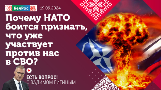 Есть вопрос с Вадимом Гигиным | Почему НАТО боится признать, что уже участвует против нас в СВО?