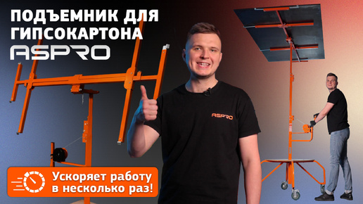 Подъёмник гипсокартона ASPRO® Как увеличить продуктивность работы с ГКЛ в разы!