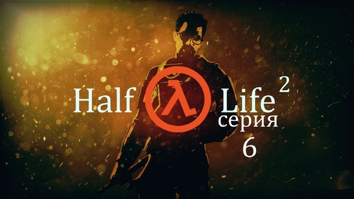 Download Video: Прохождение игры Half-Life 2 (Период полураспада 2) серия 6