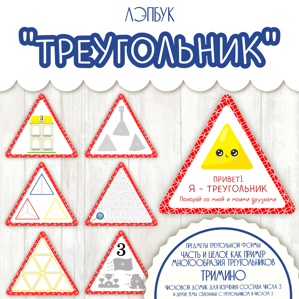 Математический лэпбук "Треугольник"
