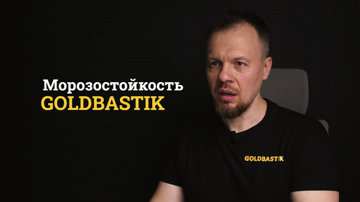 Морозостойкость клеевых составов GoldBastik