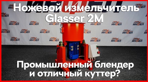 Ножевой измельчитель Glasser 2М с вертикальной загрузкой - промышленный блендер и отличный куттер_