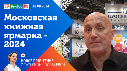 Новое PROчтение | Московская книжная ярмарка-2024: новые тренды и лидеры продаже