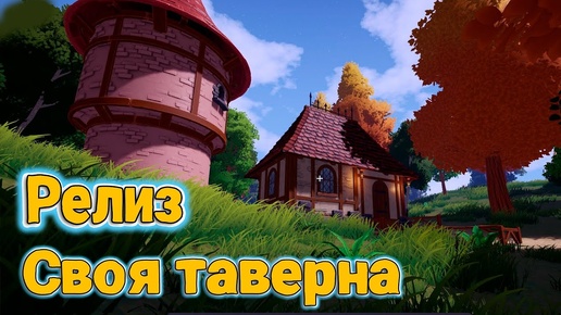 Ale & Tale Tavern #2 - Новый уровень и фермерство - Релиз