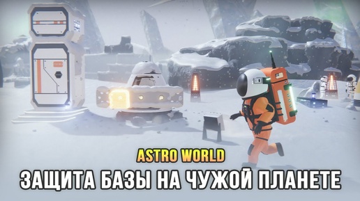 Строим днём, выживаем ночью - Astro World (Demo)