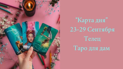 Телец 23-29 Сентября 