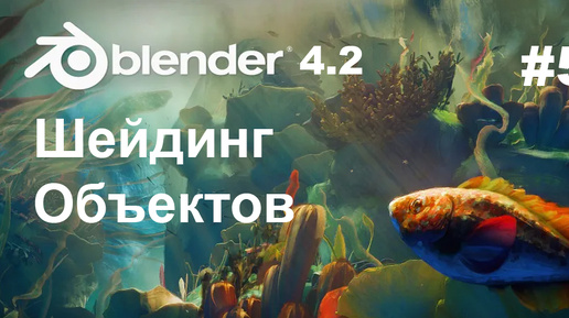 Download Video: Курс для новичков | Шейдинг объектов | Blender 4.2 | #5