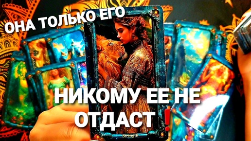 ЕГО ТАЙНЫЕ ЖЕЛАНИЯ К ВАМ❗💯🔮💖