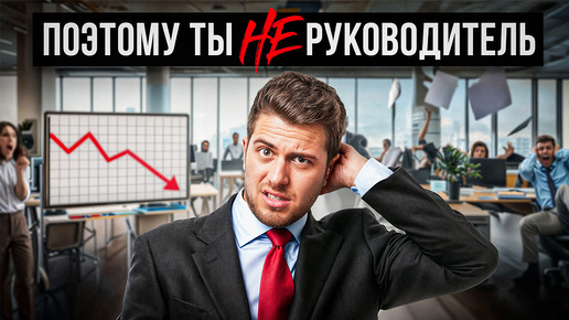 Descargar video: РУКОВОДИТЕЛЬ ИЛИ НЕУДАЧНИК? 7 ошибок, которые нельзя совершать