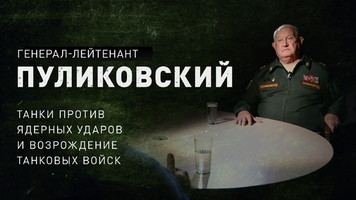 Как танковая дивизия может противостоять ядерным ударам, и почему в России обесценили танкистов. Генерал-лейтенант Пуликовский