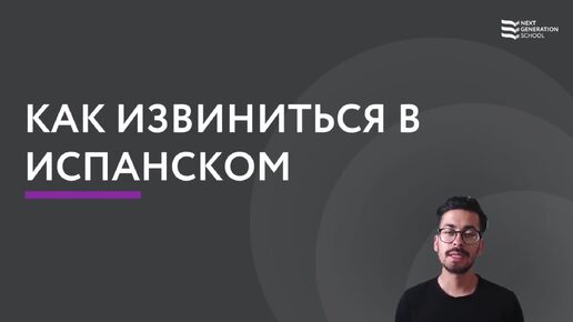 Лекция 92 Cómo disculparse en español. Приносим извинения на испанском языке со Стивеном Норьега , автором курса испанского языка