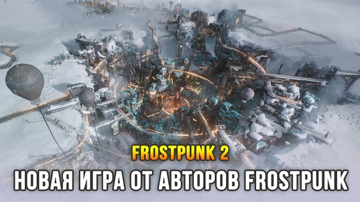 Frostpunk 2 - Наконец игра вышла!