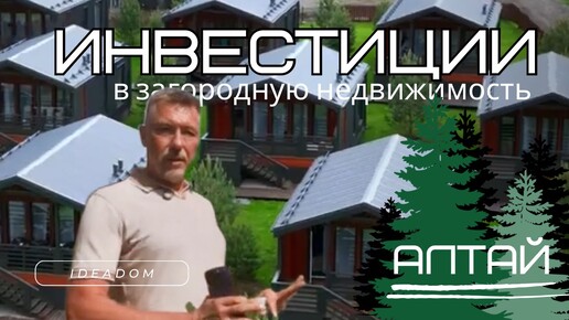 Инвестиции в загородную недвижимость. Алтай. Lato-50