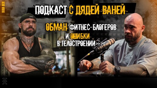 Подкаст с дядей Ваней. Обман фитнес-блогеров и ошибки в телостроении