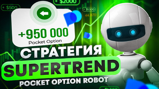 Descargar video: 🚀 НОВАЯ СТРАТЕГИЯ SUPERTREND ДЛЯ POCKET OPTION ROBOT