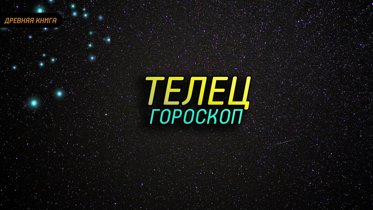 Гороскоп для Тельца на вторую половину сентября 