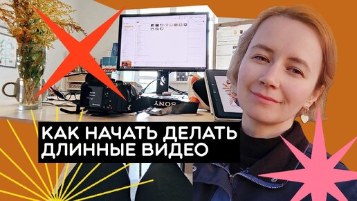 Как начать снимать горизонтальные длинные видео, пошаговый алгоритм