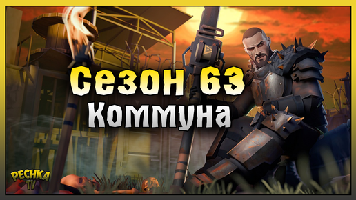 УНИЧТОЖИТЕЛЬ ПРОТИВ НОВОЙ КОММУНЫ! ВСТРЕЧАЕМ СЕЗОН 63! Last Day on Earth: Survival