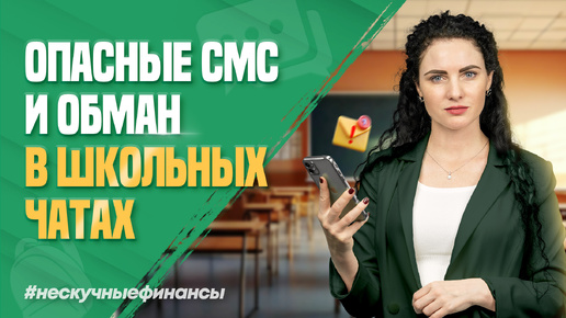 Мошенники обманывают в школьных чатах