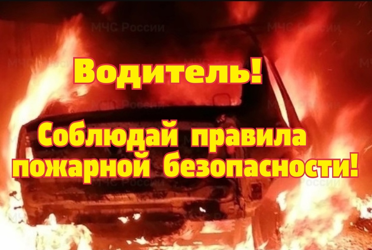 пожар в астомобиле