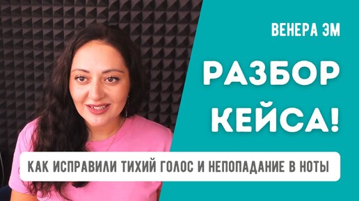 Скачать видео: Как исправили тихий голос и непопадание в ноты. Разбор кейса Венеры ЭМ