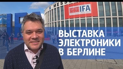 Новинки выставки электроники и бытовой техники IFA 2019 в Берлине. Обзор выставки и впечатления