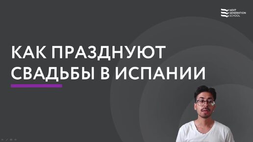 Лекция 95 Cómo festejan las bodas en España. Как празднуют свадьбы в Испании со Стивеном Норьега, автором курса испанского