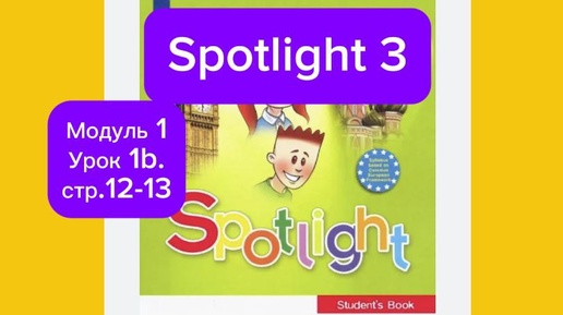 Spotlight 3.Модуль 1.1b стр 12-13