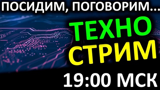 ТЕХНОСТРИМ! Сидим болтаем про SSD и не только...