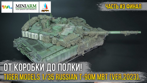 Модель Российского ОБТ Т-90М «Прорыв» (вер. 2023-24г. СВО) 1/35 Tiger Models [ч.3 Финал / Покраска].