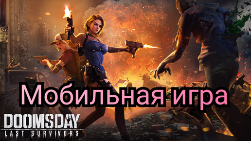 Download Video: Doomsday мобильная игра.