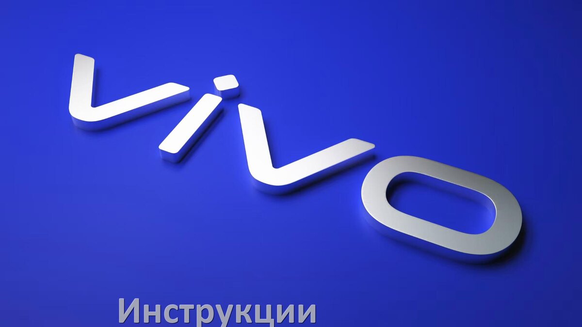
Vivo инструкции по эксплуатации телефонов и планшетов руководства пользователя на русском в .PDF