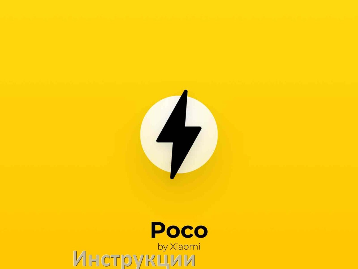 
POCO инструкции по эксплуатации телефонов и планшетов руководства пользователя на русском в .PDF