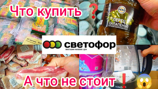 Скачать видео: СВЕТОФОР🚦ЧТО ПОКУПАТЬ❓А Что ОБХОДИТЬ СТОРОНОЙ😱Обзор продуктов и товаров в магазине низких цен 2024