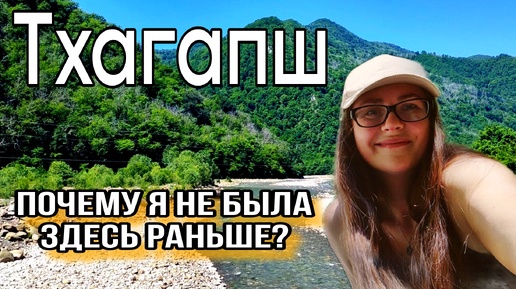 Аул Тхагапш: водопад, каменный завал, пещера Тигровая. Почему я не была тут раньше?