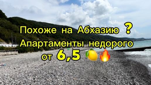 Апартаменты у моря с управлением. Берега как в Абхазии. Цены от 6,5 млн 🔥