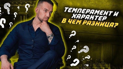 Темперамент и характер - в чем разница ?