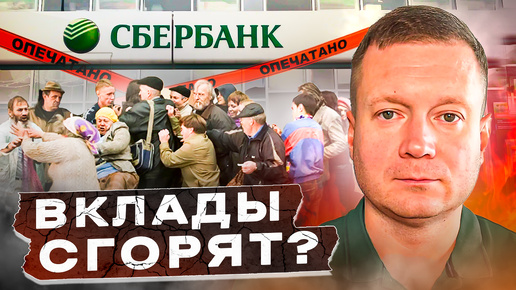 Деньги на вкладах обесценятся?