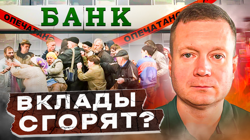 Video herunterladen: Деньги на вкладах обесценятся?