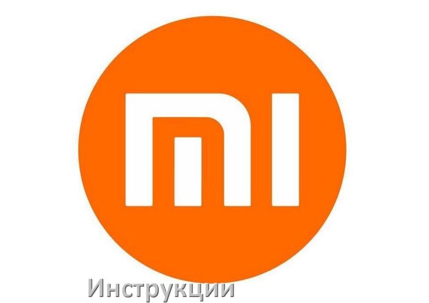 
Xiaomi инструкции по эксплуатации телефонов и планшетов руководства пользователя на русском в .PDF