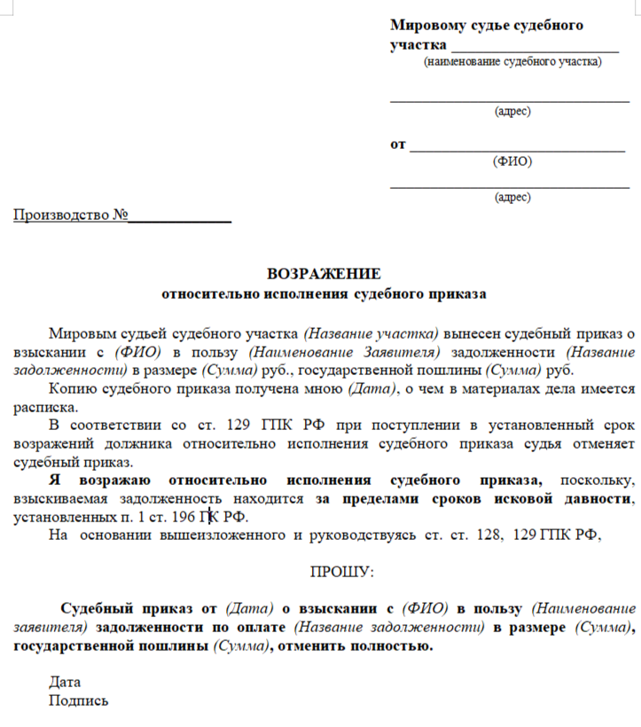 Образец возражения при истечении срока исковой давности